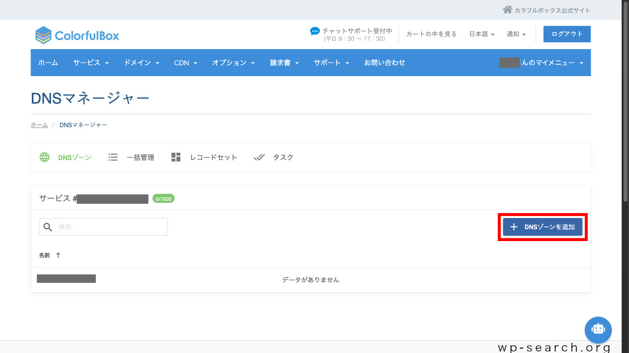 レンタルサーバーColorfulBox（カラフルボックス）のDNS管理画面（DNSゾーンを追加）
