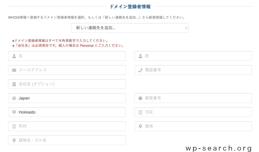 レンタルサーバーColorfulBox（カラフルボックス）のお申し込み画面（ドメイン登録者情報）