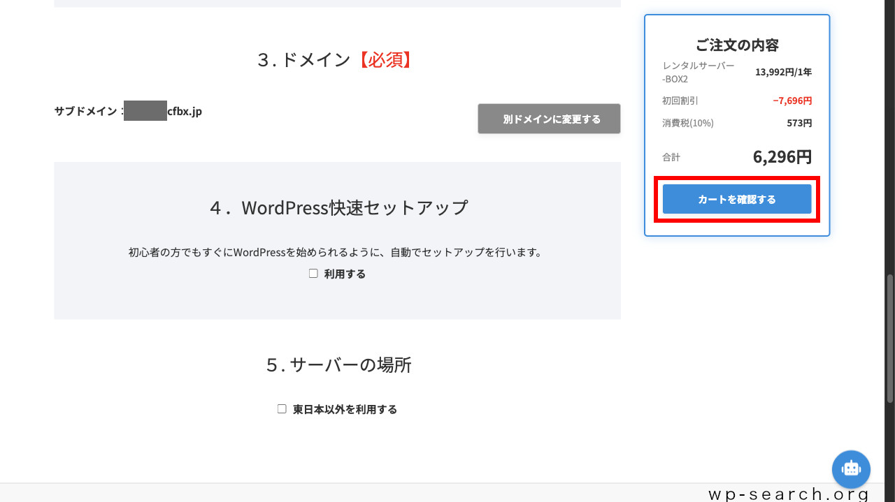 レンタルサーバーColorfulBox（カラフルボックス）のお申し込み画面（カートを確認する）