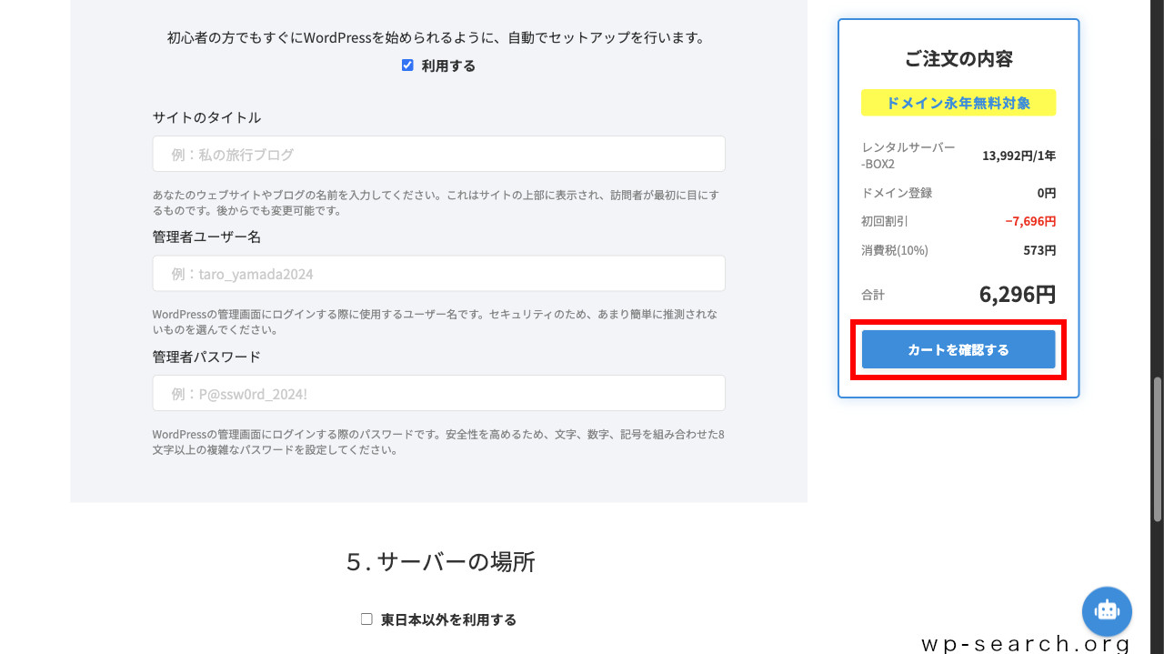 レンタルサーバーColorfulBox（カラフルボックス）のお申し込み画面（カートを確認する）