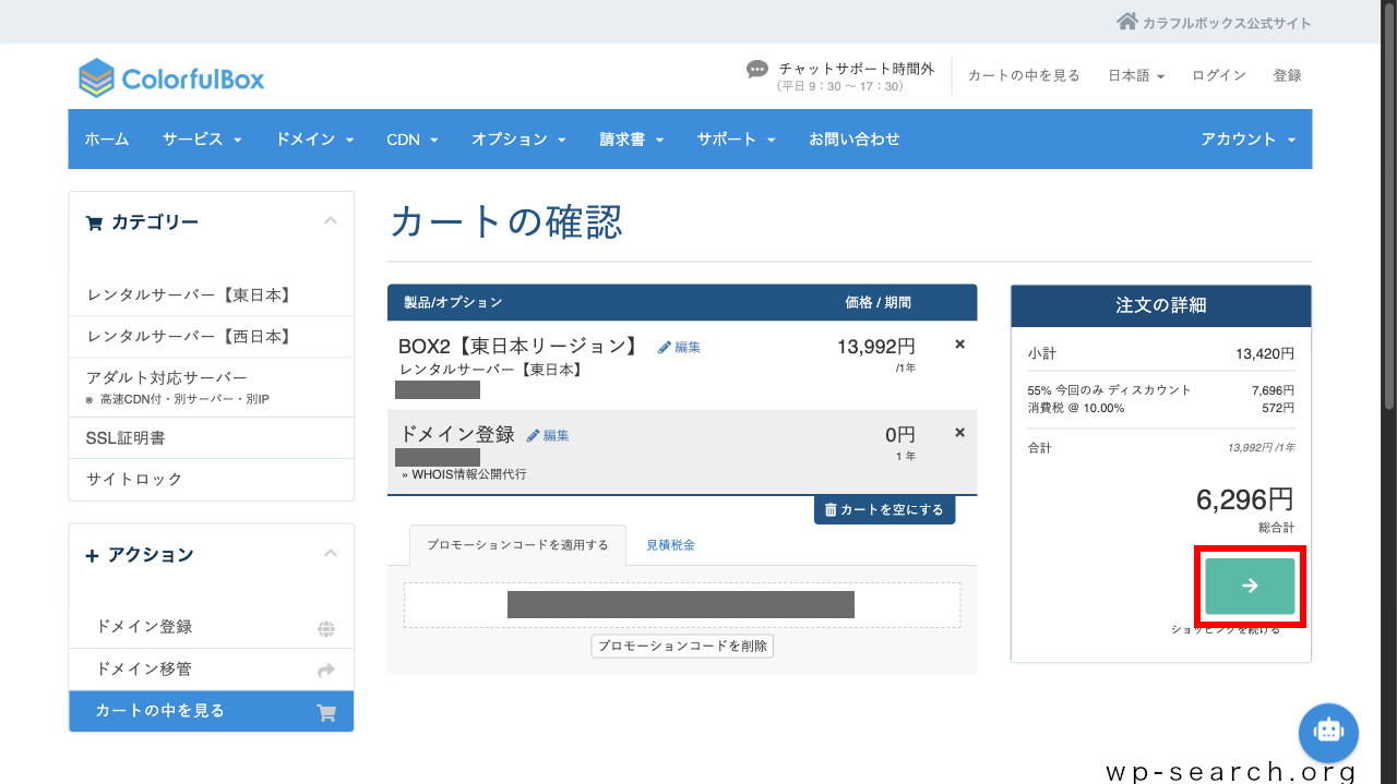 レンタルサーバーColorfulBox（カラフルボックス）のお申し込み画面（カート）