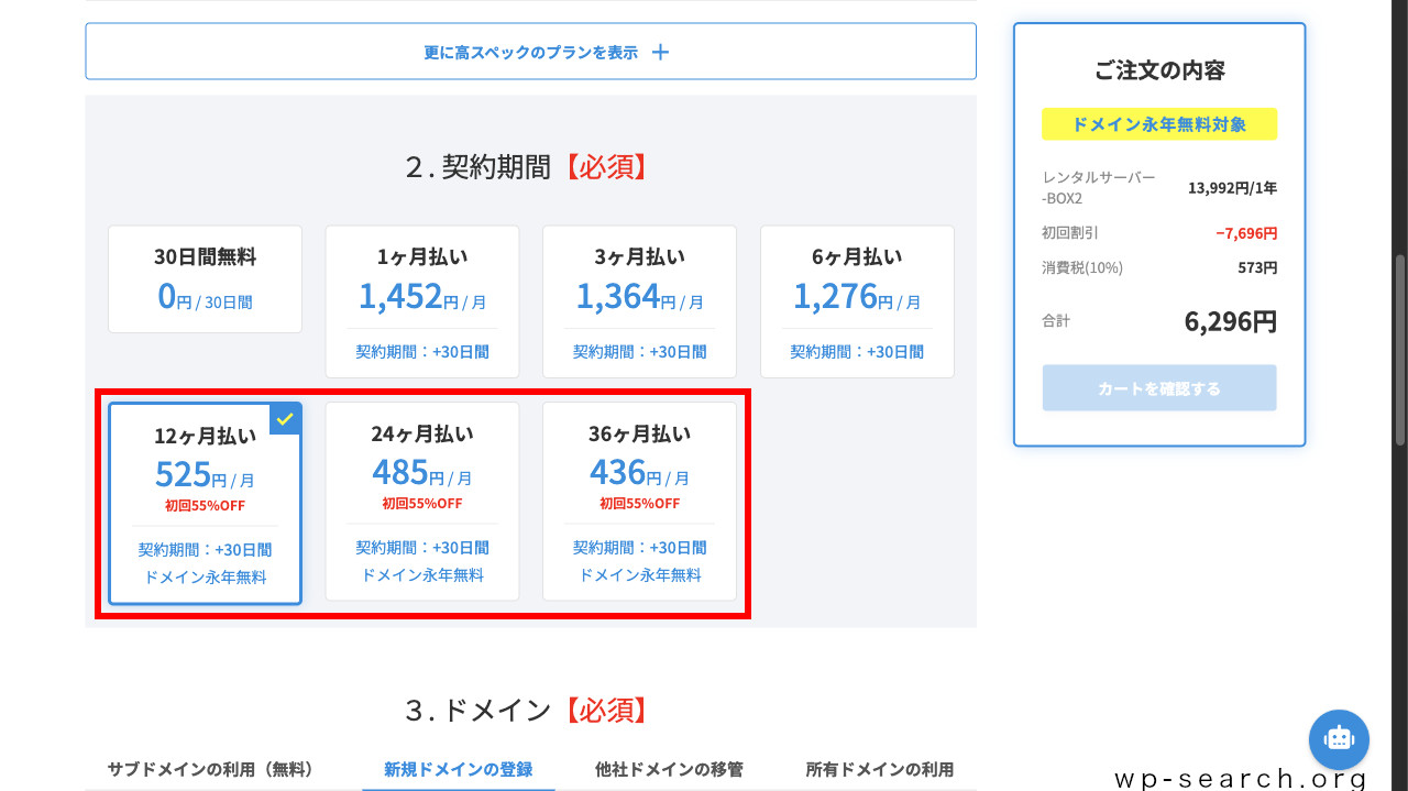 レンタルサーバーColorfulBox（カラフルボックス）のお申し込み画面（契約期間選択）