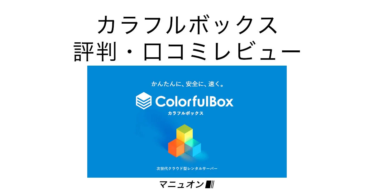 カラフルボックス セットアップ料金