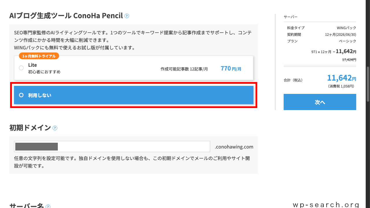 「ConoHa WING」の申し込み画面（ConoHa Pencil選択）