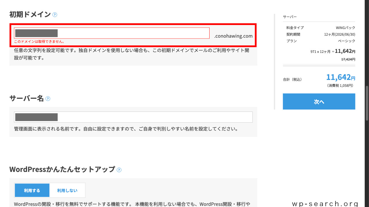 「ConoHa WING」の申し込み画面（初期ドメインNG）