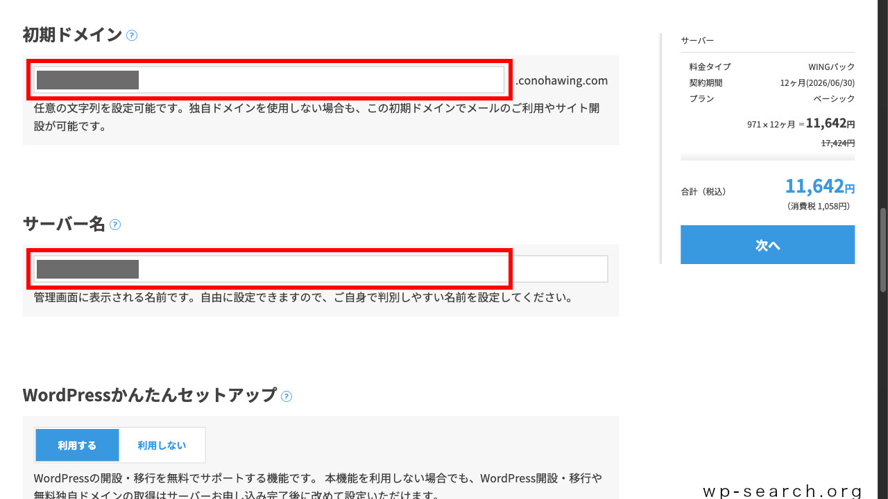 「ConoHa WING」の申し込み画面（初期ドメイン入力）