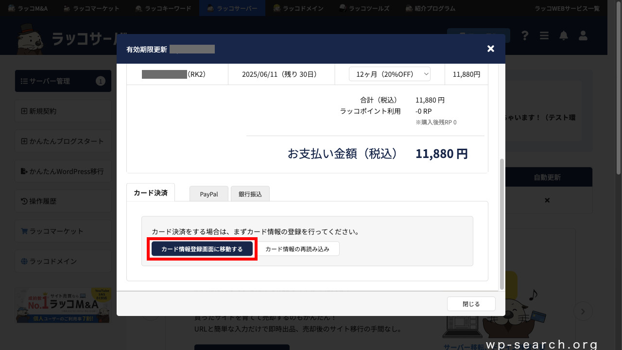 レンタルサーバー「ラッコサーバー」の有効期限延長（決済情報入力）