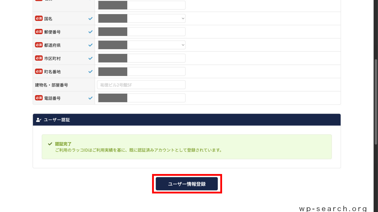 レンタルサーバー「ラッコサーバー」のユーザー情報登録（SMS認証完了）