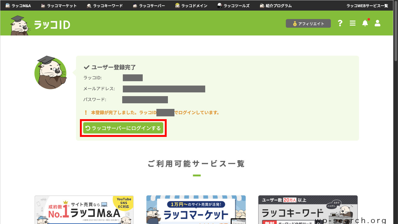 レンタルサーバー「ラッコサーバー」のアカウント登録（本登録完了）