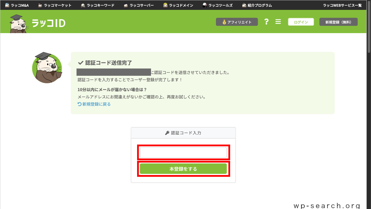 レンタルサーバー「ラッコサーバー」のアカウント登録（認証コード）