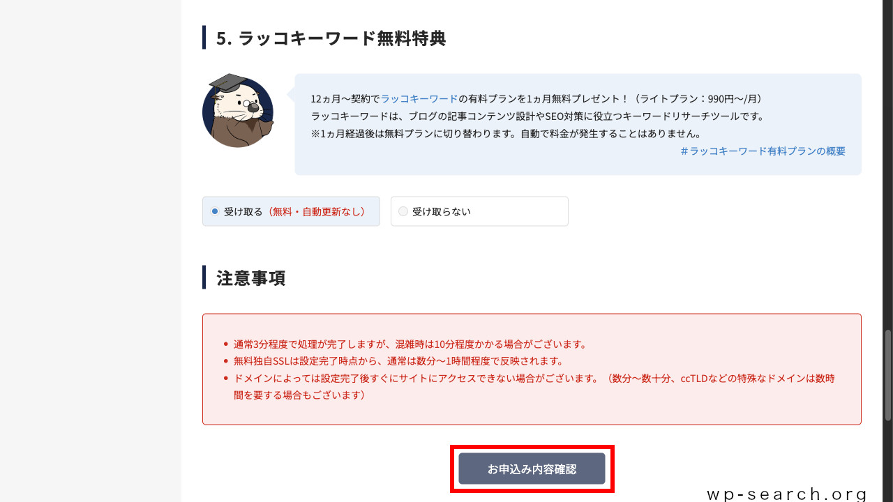 レンタルサーバー「ラッコサーバー」のかんたんブログスタート（お申込み内容確認を開始）