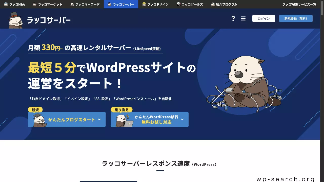 ラッコサーバーでWordPressブログの始め方【かんたんブログスタート