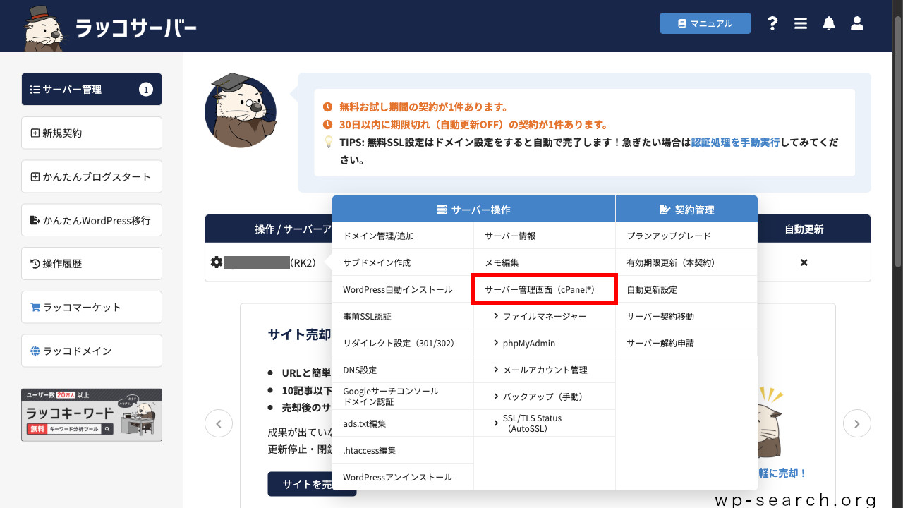 レンタルサーバー「ラッコサーバー」の管理画面