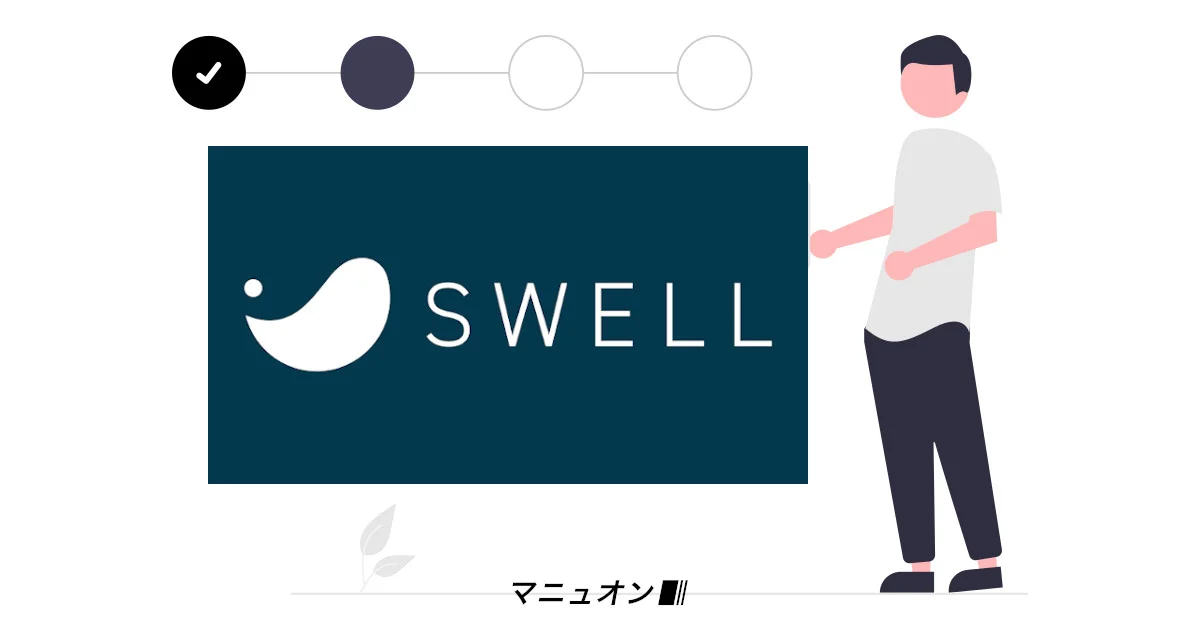 SWELLの購入方法と購入後の導入手順【必須初期設定2つ＋専用子テーマ】 | マニュオン