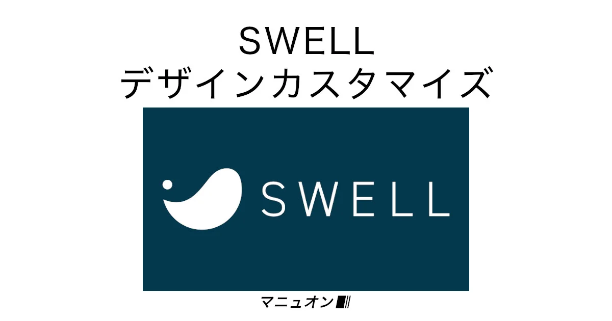 SWELLの購入方法と購入後の導入手順【必須初期設定2つ＋専用子テーマ