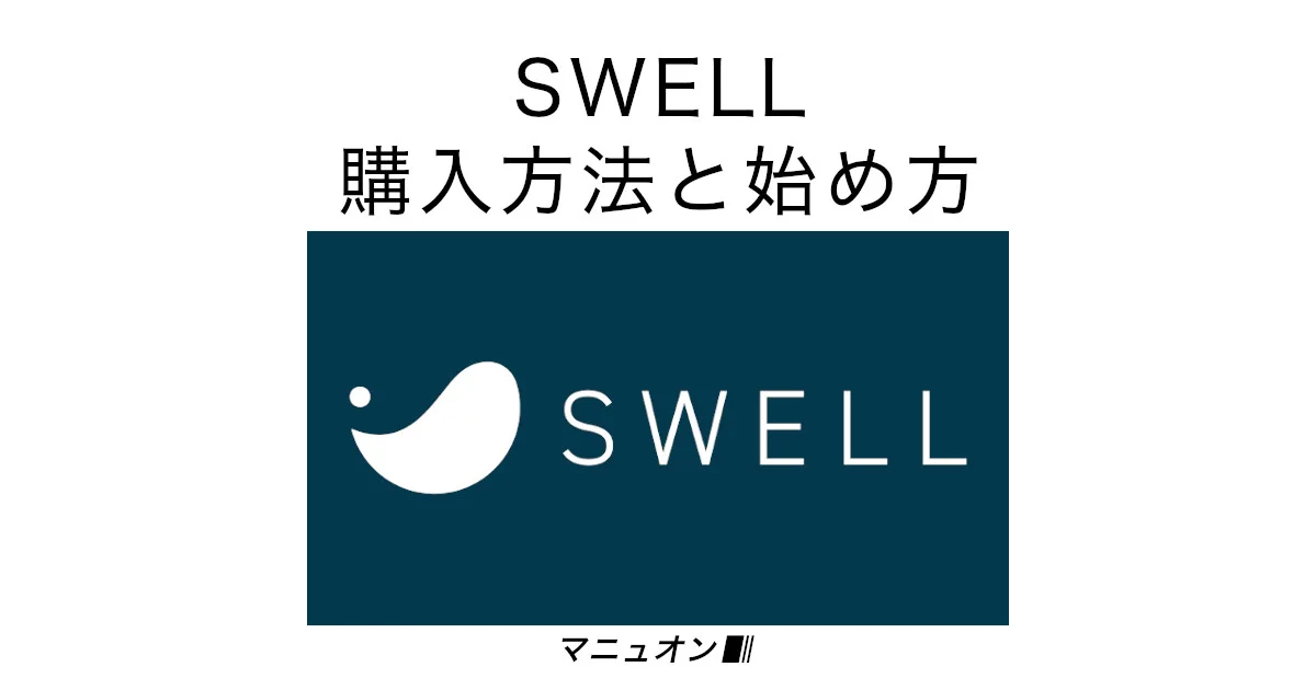 割引】SWELLをエックスサーバーで安く買う方法 | マニュオン