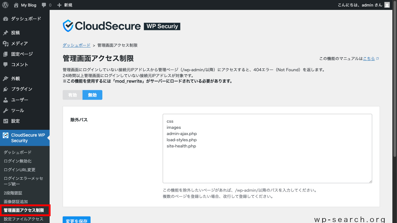 WordPressプラグイン「CloudSecure WP Security」の管理画面アクセス制限（初期）