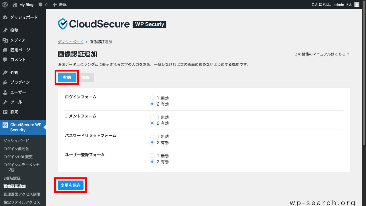 WordPressプラグイン「CloudSecure WP Security」の画像認証追加（変更）