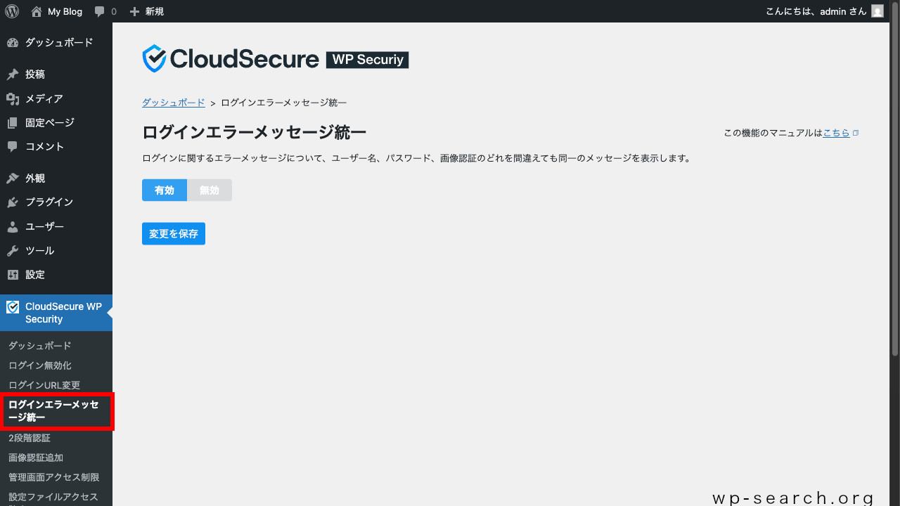 WordPressプラグイン「CloudSecure WP Security」のログインエラーメッセージ統一（初期）