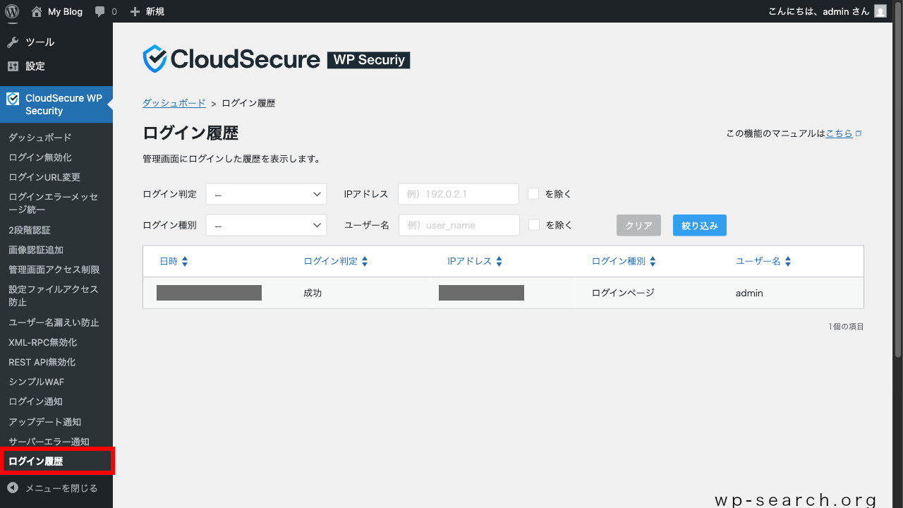 WordPressプラグイン「CloudSecure WP Security」のログイン履歴