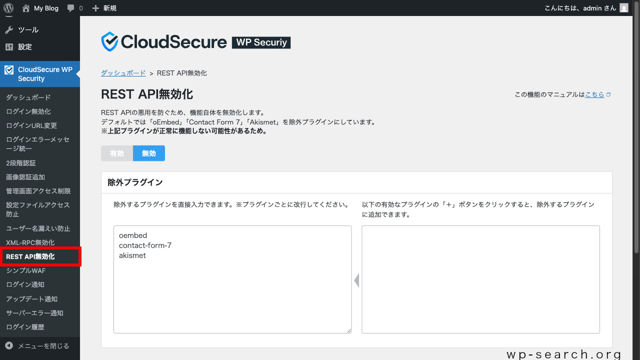 WordPressプラグイン「CloudSecure WP Security」のREST API無効化（初期）