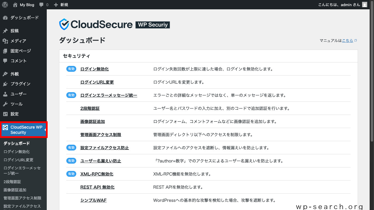 WordPressプラグイン「CloudSecure WP Security」のダッシュボード（初期設定）