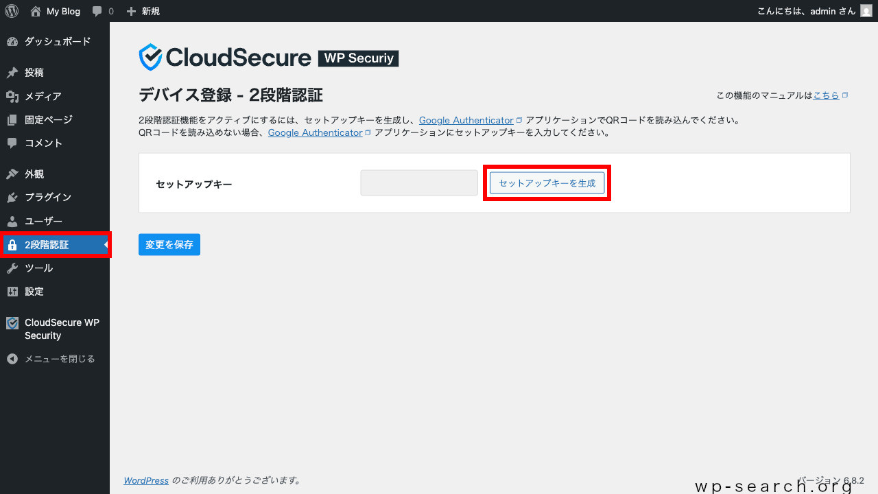 WordPressプラグイン「CloudSecure WP Security」の2段階認証（セットアップ）