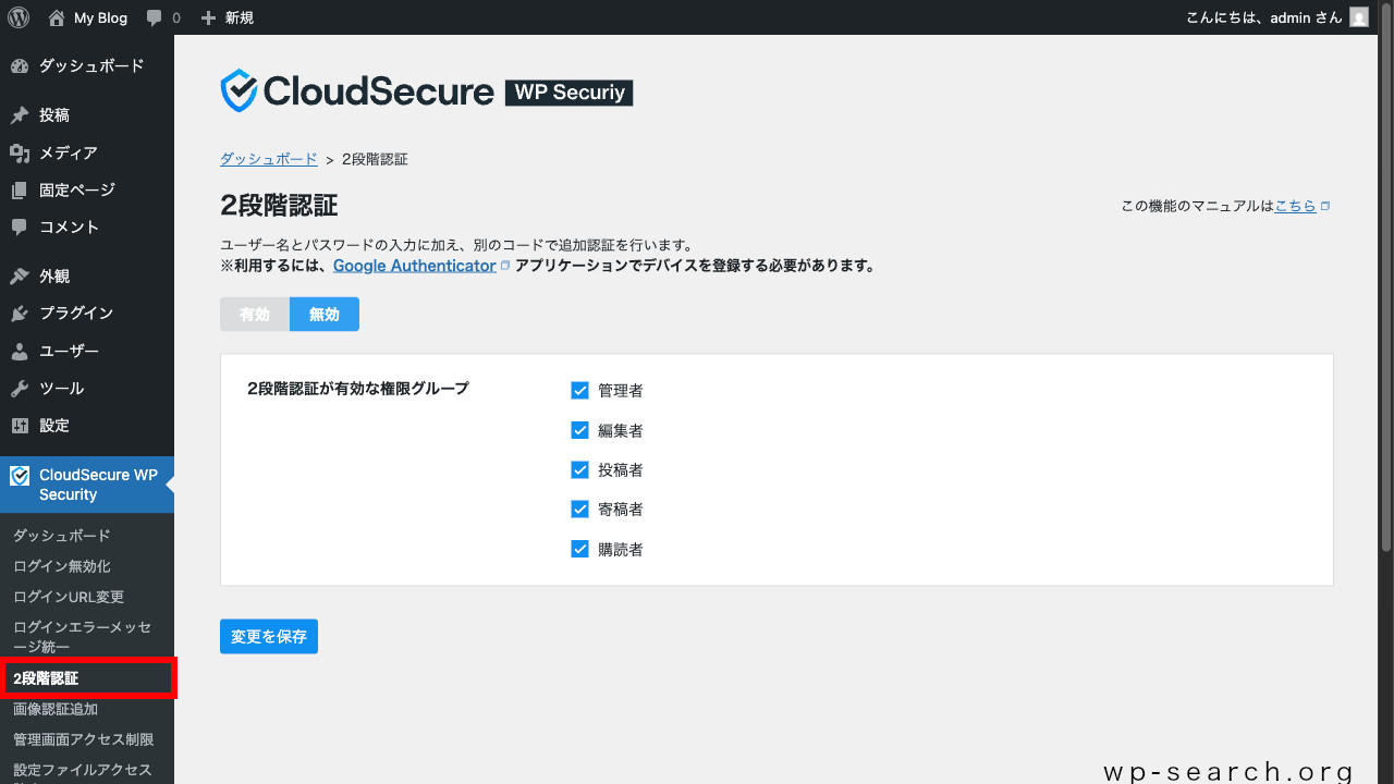 WordPressプラグイン「CloudSecure WP Security」の2段階認証（初期）