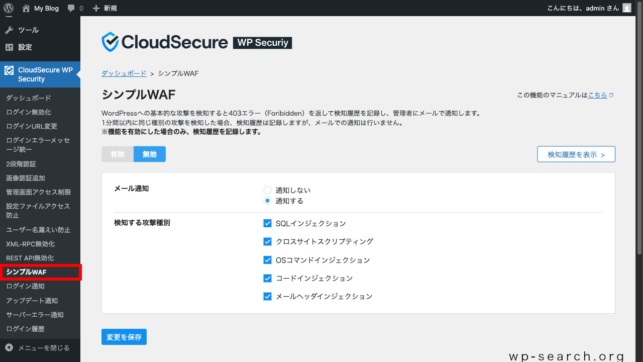 WordPressプラグイン「CloudSecure WP Security」のシンプルWAF（初期）