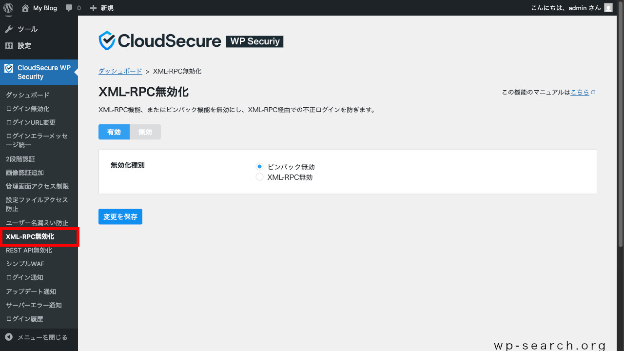 WordPressプラグイン「CloudSecure WP Security」のXMLRPC無効化（初期）
