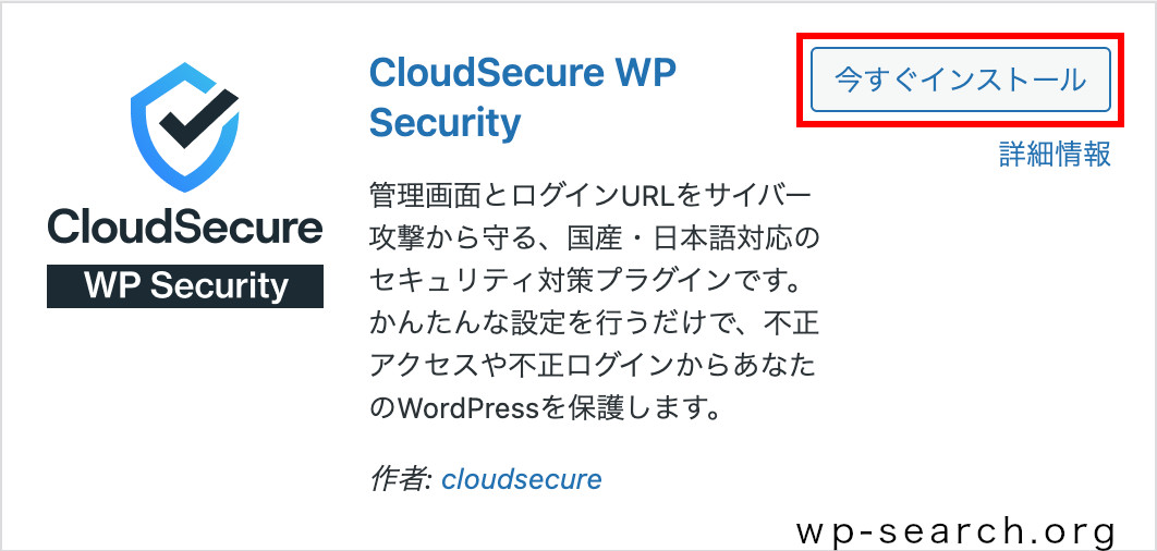 WordPressプラグイン「CloudSecure WP Security」のインストール