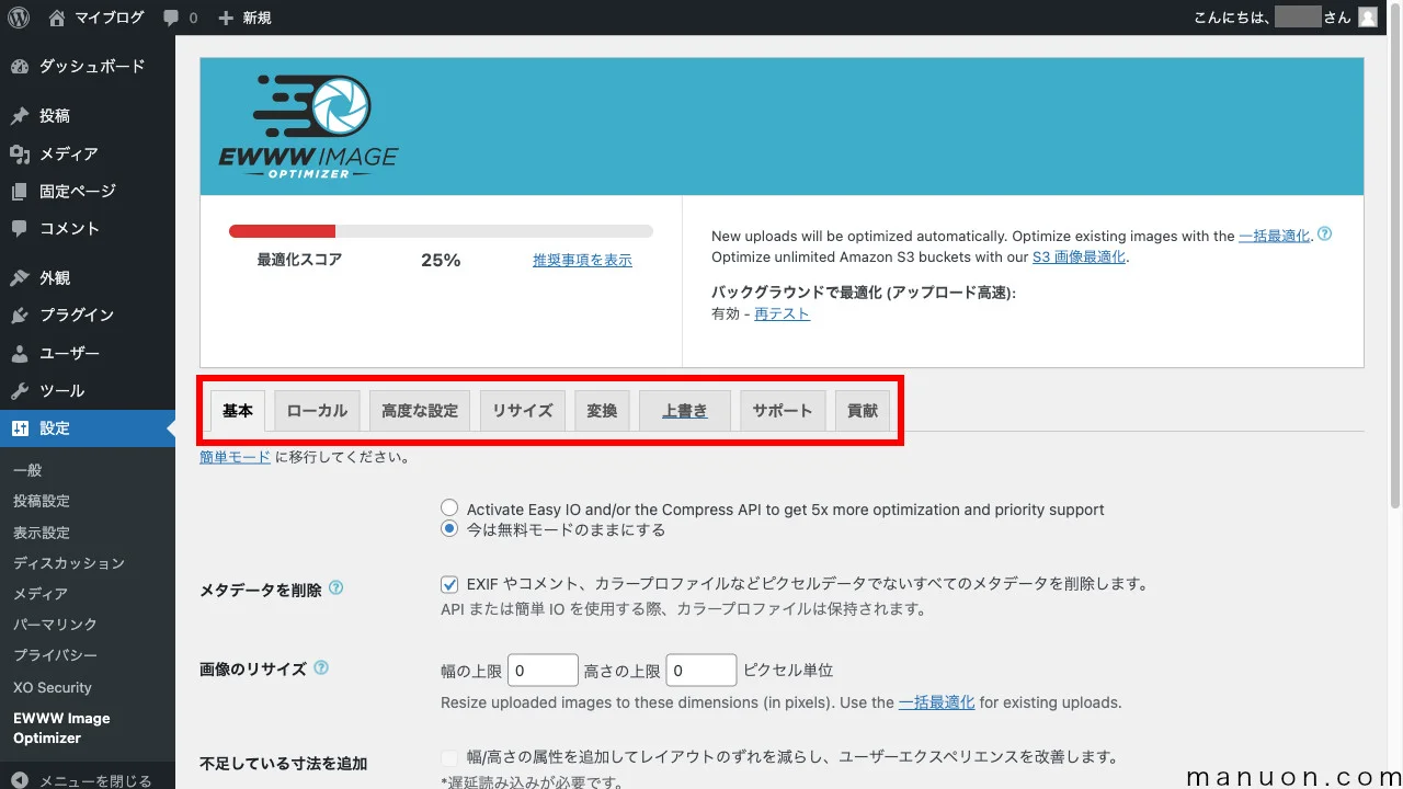 WebP化】EWWW Image Optimizerの設定方法と使い方【SWELL・Cocoon