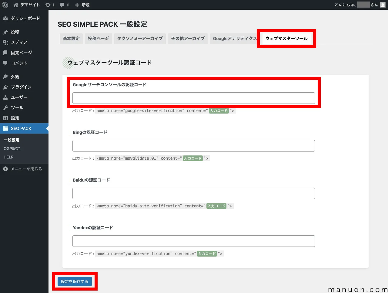 SEO SIMPLE PACKの設定方法・使い方【SWELLでnoindex】 | マニュオン