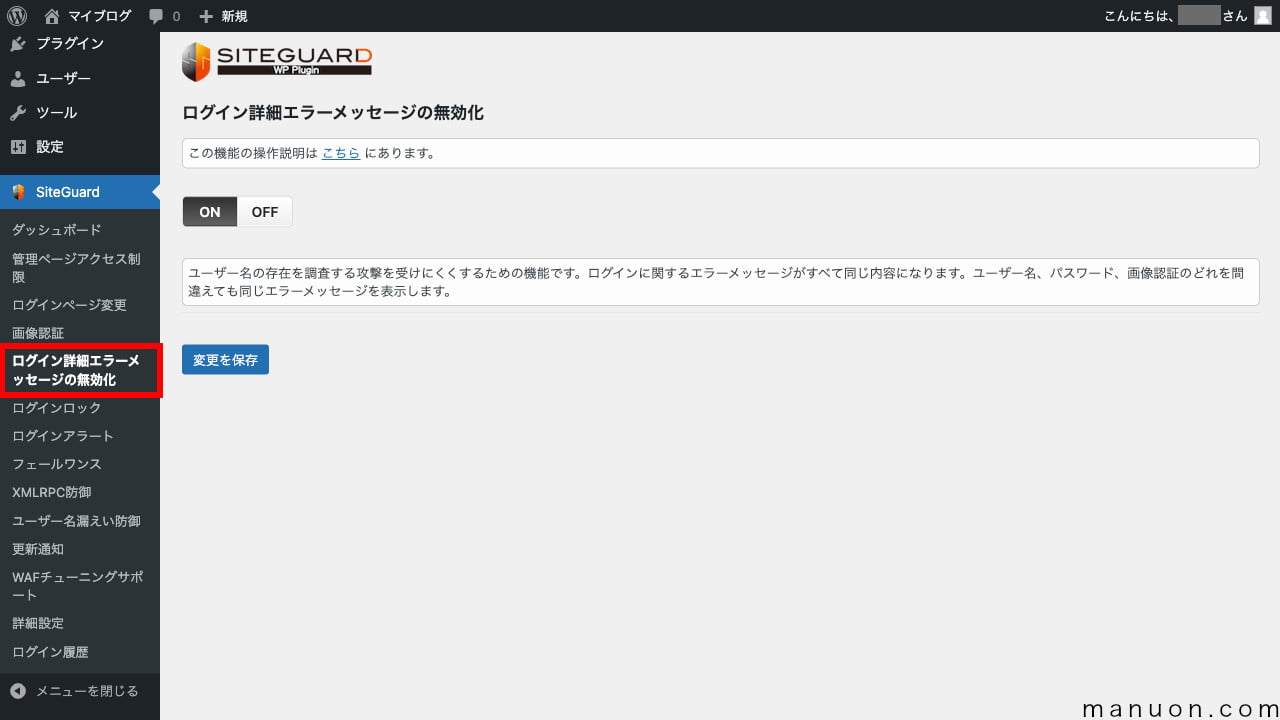 WordPressプラグイン「SiteGuard WP Plugin」のログイン詳細エラーメッセージの無効化（初期）