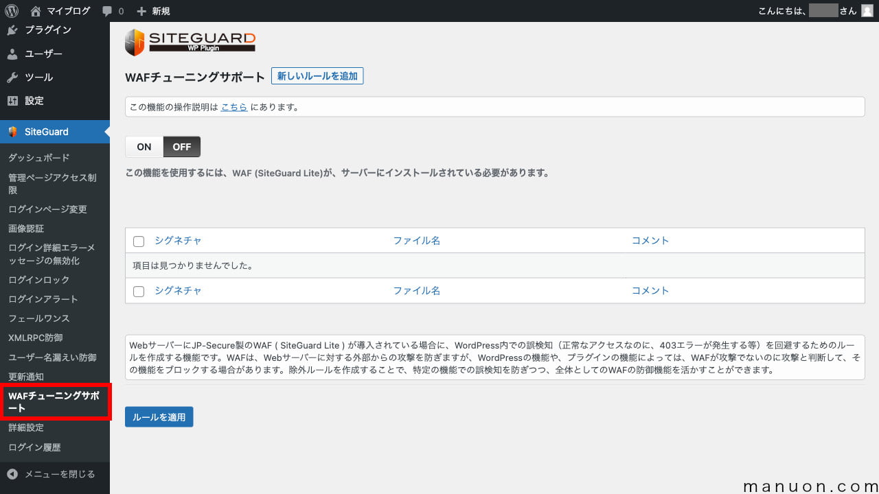 WordPressプラグイン「SiteGuard WP Plugin」のWAFチューニングサポート（初期）