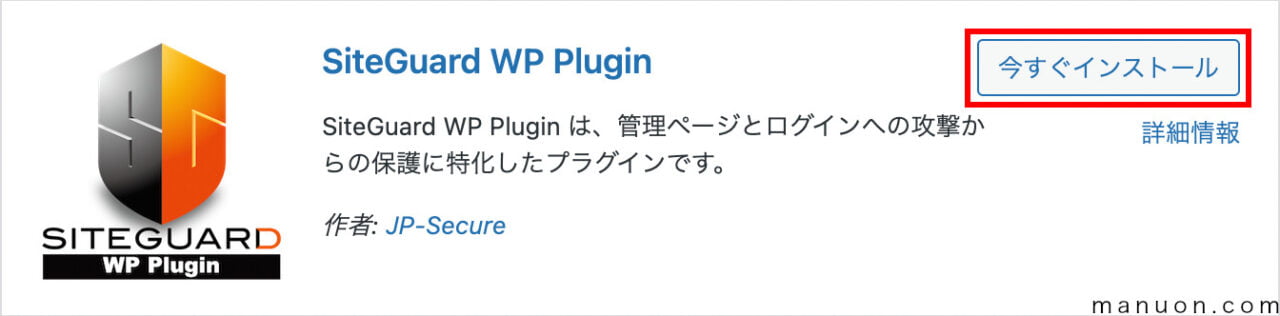 WordPressプラグイン「SiteGuard WP Plugin」のインストール