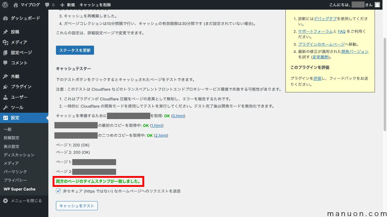 WP Super Cacheの不具合の少ない設定方法と使い方【WordPress高速化】 | マニュオン