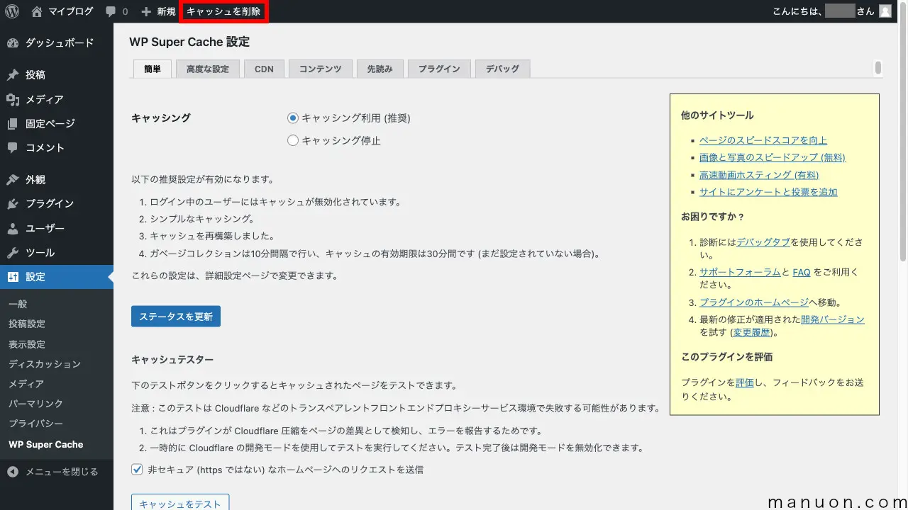 WP Super Cacheの不具合の少ない設定方法と使い方【WordPress高速化】 | マニュオン