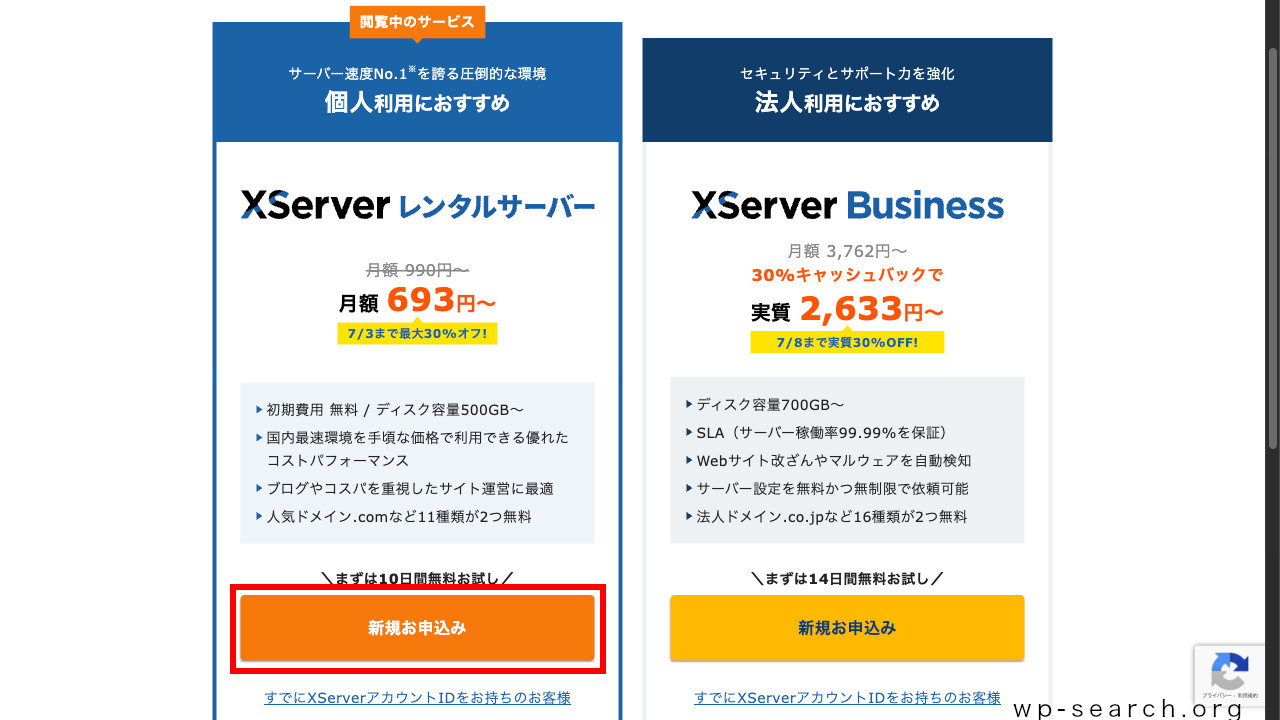 レンタルサーバー「エックスサーバー」のお申し込みを開始（XServerレンタルサーバーを選択）
