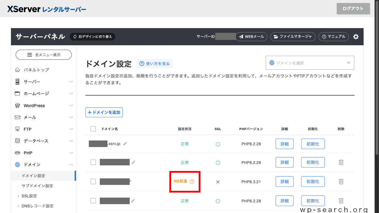 レンタルサーバー「エックスサーバー」のドメイン設定追加（NS相違）