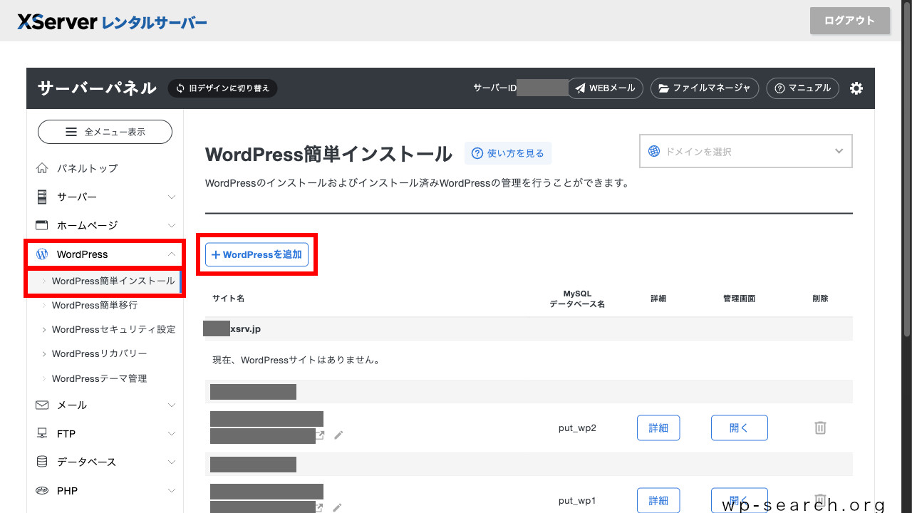 レンタルサーバー「エックスサーバー」のWordPress簡単インストール（WordPress追加）