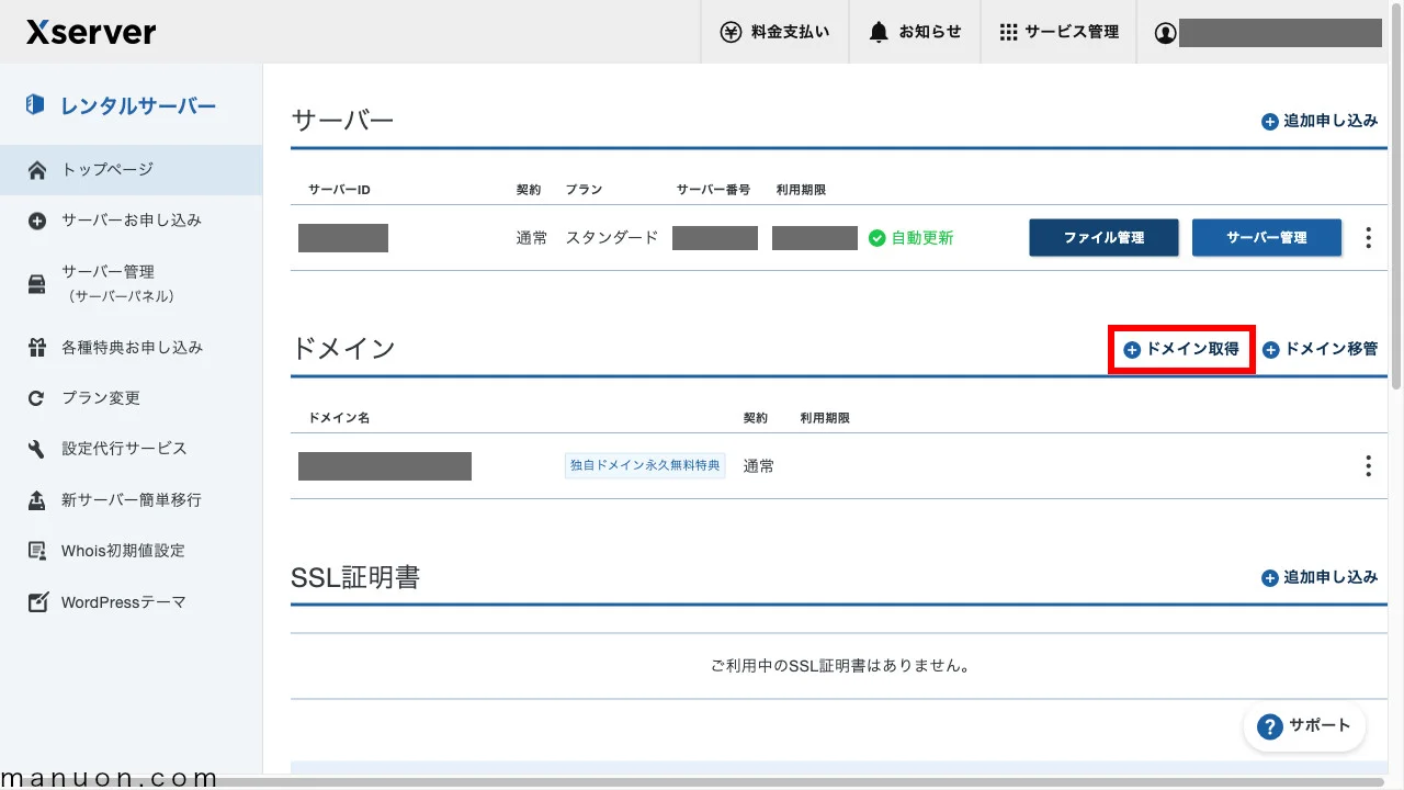 エックスサーバーで独自ドメイン・無料ドメインの取得方法 | マニュオン